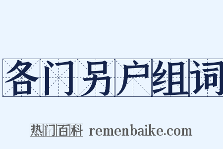 各门另户组词是什么意思的图片